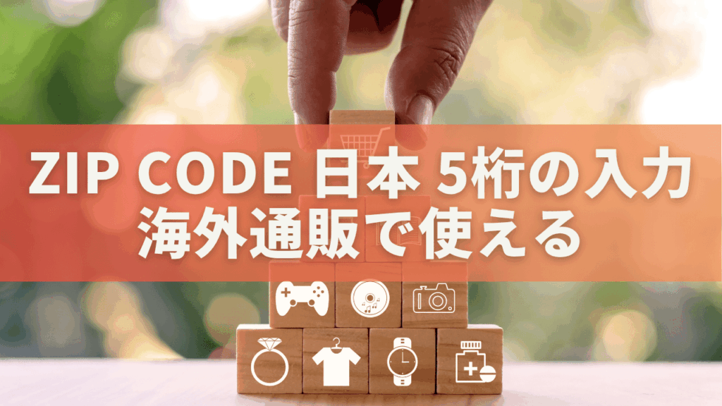 zip code 日本 5桁の入力方法|海外通販で使える郵便番号変換ガイド | 生活スケッチ